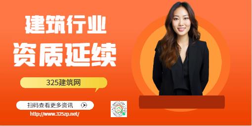 天津：建设工程企业资质延续有关事项的通知