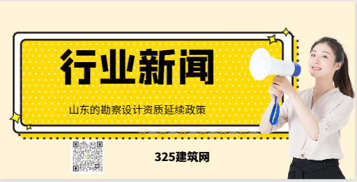 山东：建设工程企业资质延续有关事项的通知