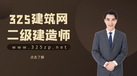 二级建造师