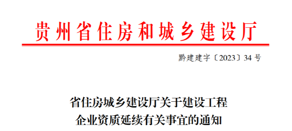 贵州：建设工程企业资质有效期延续有关事宜的通知