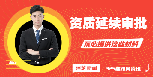 资质延续审批:不必提供人员社保证明、职称、现场管理人员、技术工人等材料！