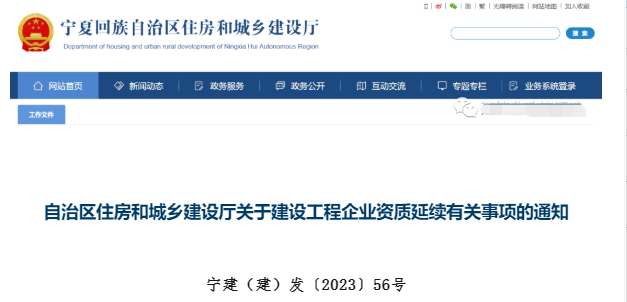 宁夏住建厅:资质有效期统一延期至2024年6月30日！
