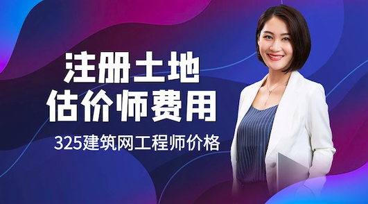 2023年注册土地估价师挂靠费用调查