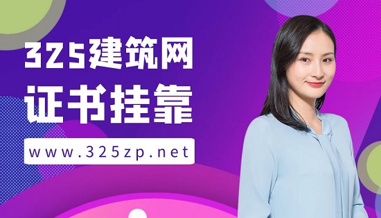 证书挂靠