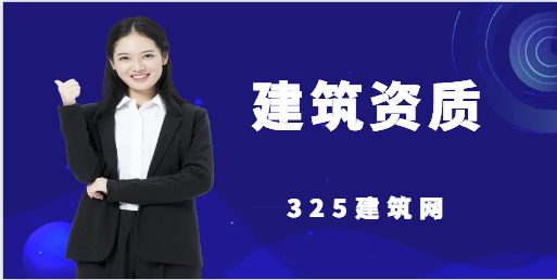 建筑公司怎么用好资质？