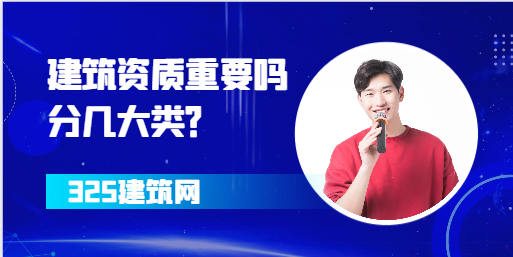 建筑资质重要吗？分几大类？