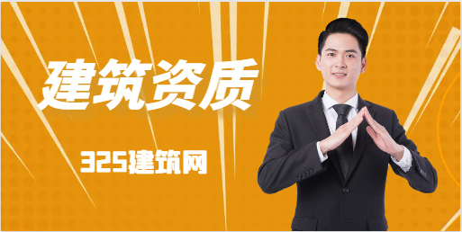 怎样快速申请建筑公司资质？