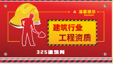 建筑企业的资质划分为多少个等级？