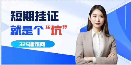 短期挂证：就是个“坑”！