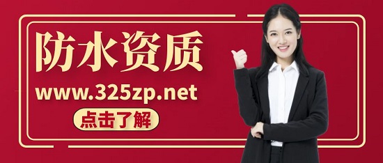 住建部防水资质可以承包哪些工程？
