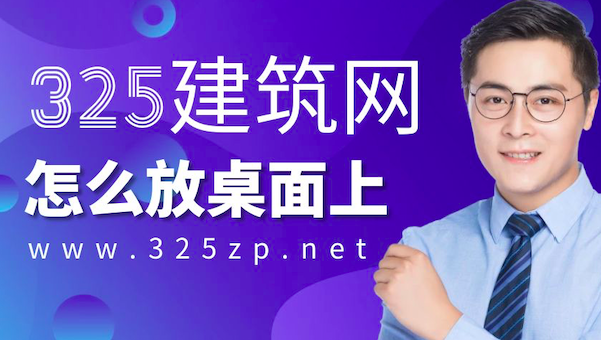 325建筑网怎样放在桌面上