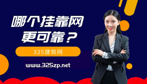 325建筑网和78建筑网哪个靠谱？