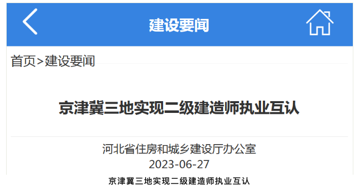 利好！这3地的二级建造师执业互认！