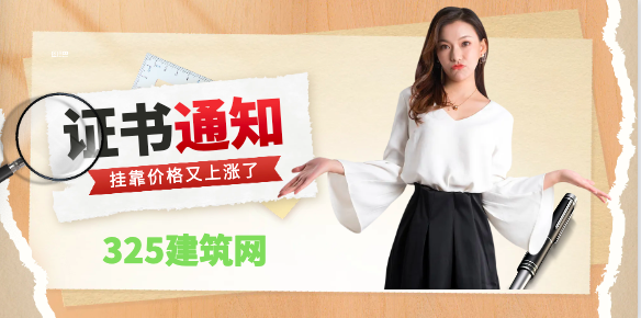 好消息！一、二建证书需求大增，价格或将再次上涨！