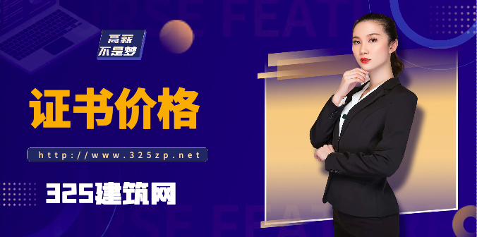 二级建造师可在全国范围内执业!证书价格会上涨吗？