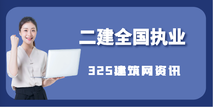 二级建造师可在全国范围内执业后，能全国挂靠吗？