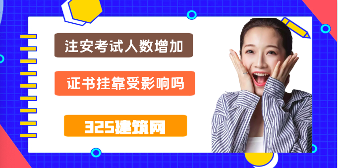 23年注安考试人数增加，证书挂靠受影响吗
