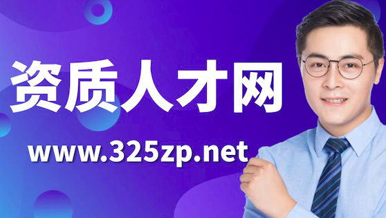 资质人才网