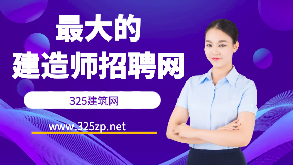 建造师招聘网