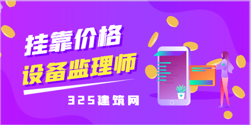 新政后设备监理师挂靠一年多少钱？