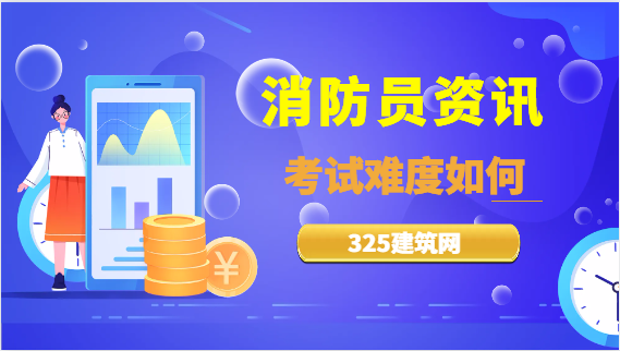 消防员考试难度大吗