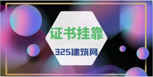 注册监理工程师可以和一建证书挂靠吗？