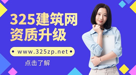 建筑资质如何顺利升级?