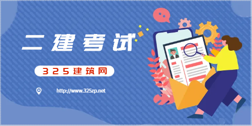 24年二建考试的报考条件！