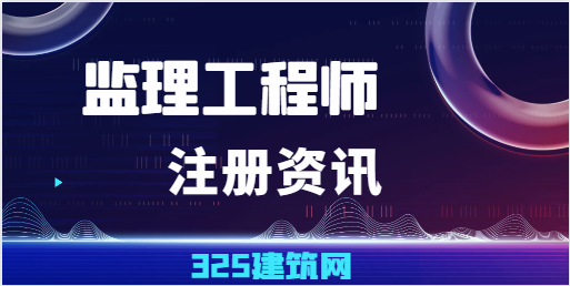 注册监理工程师初始注册要求有哪些！