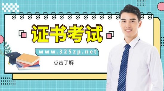 证书考试