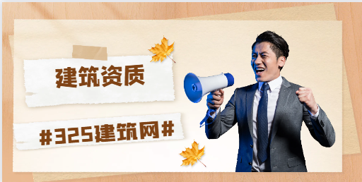 从事建筑资质代办前途如何？