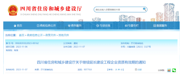 住建厅：资质统一延期至24年12月31日！即日起，省厅暂不受理资质延续