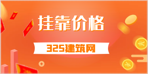 矿业权评估师挂靠合适吗，一年多少钱？