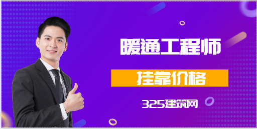 注册暖通工程师挂靠一年多少钱？