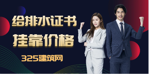 注册给排水工程师挂靠一年多少钱？