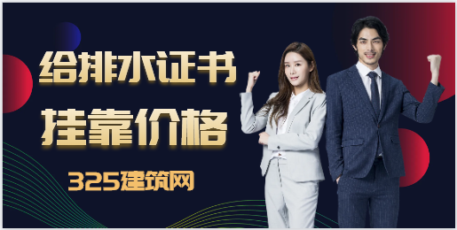 注册给排水工程师不唯一社保挂靠多少钱一年？