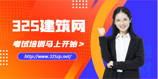 325建筑网将上线考试培训栏目！