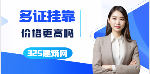 拥有建筑证书越多挂靠价格是否会更高？