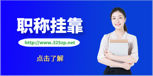职称证书如何找兼职单位，哪些便捷？