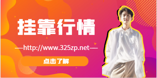 目前一级矿业工程师挂靠行情怎么样？