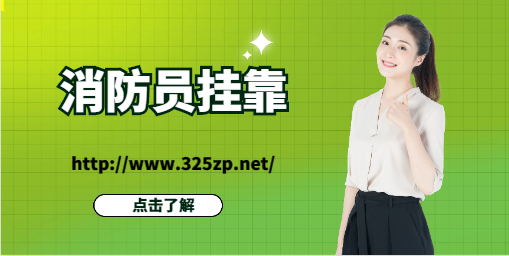 2023年注册消防员兼职渠道有哪些？