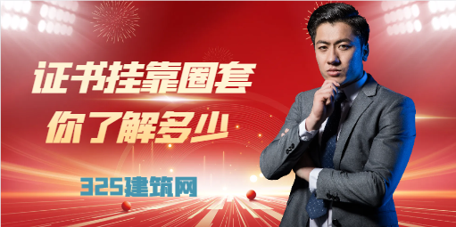 证书挂靠常见圈套 ，你了解多少