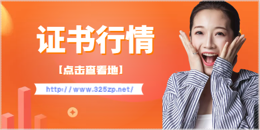 证书越难考，就越不担心没市场