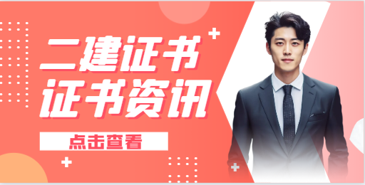 二建证书是否真的烂大街了？