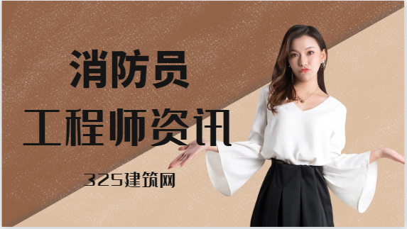 消防证书报考费用怎么收费！