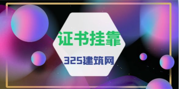 2023年消防工程师怎样寻找挂靠单位