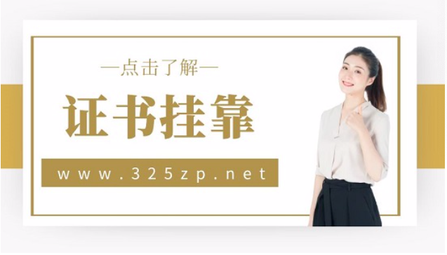 广东建造师寻挂靠单位怎样操作