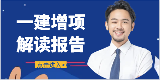 一建增项哪个专业前景好