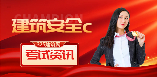 建筑安全c证考试多少分及格？