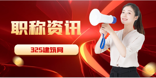 初级职称怎么申报报考！